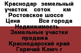 Краснодар, земельный участок 6 соток,  12 км. Ростовское шоссе  › Цена ­ 850 - Все города Недвижимость » Земельные участки продажа   . Краснодарский край,Горячий Ключ г.